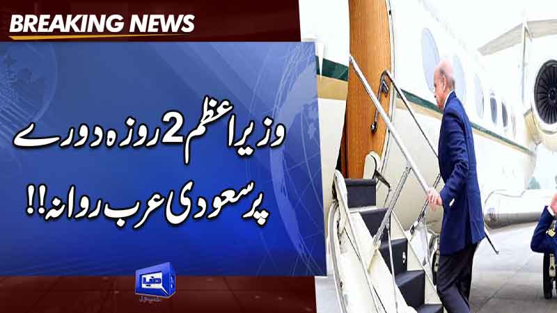 PM Shehbaz leaves for Saudi Arabia