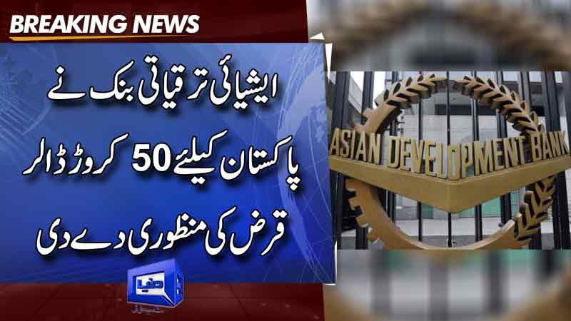  Asian Development Bank approves $500 million loan for Pakistan