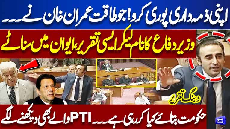 Imran Khan Ne Jo Taqat... Chairman PPP Bilawal Bhutto Another Dabbang Speech in National Assembly