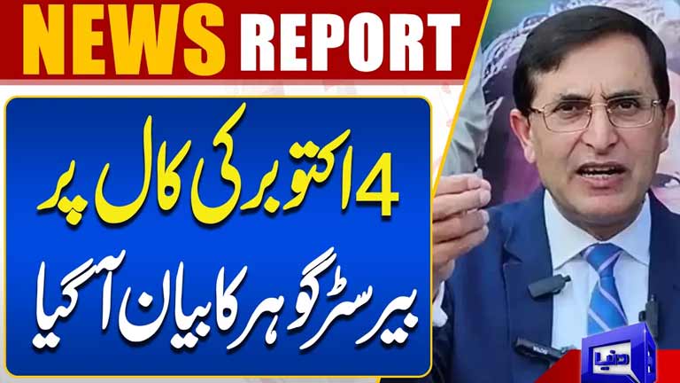 Barrister Gohar: Call for October 4 March Remains in Place for Now  Breaking News  Dunya News