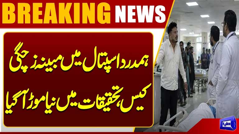 Hamdard Hospital Maternity Case: New Twist in Investigation  Latest Updates  Dunya News