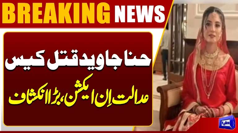 Hina Javed Murder Case: Court Takes Action  Major Revelation  Dunya News