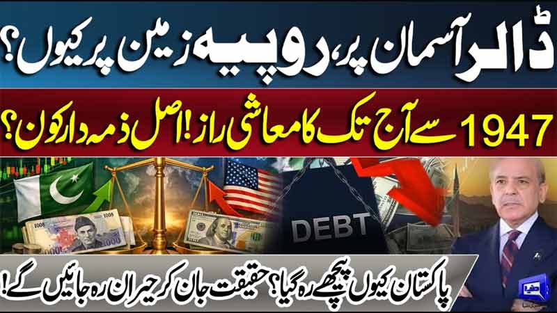 Why Is the Pakistani Rupee Collapsing?  Pakistan's Economy from 1947 to 2026  Who Is Responsible?