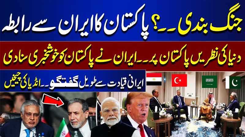  Iran Agrees For Ceasefire..?  Pakistan-Iran Talks Bring Hope Amid Middle East Tensions