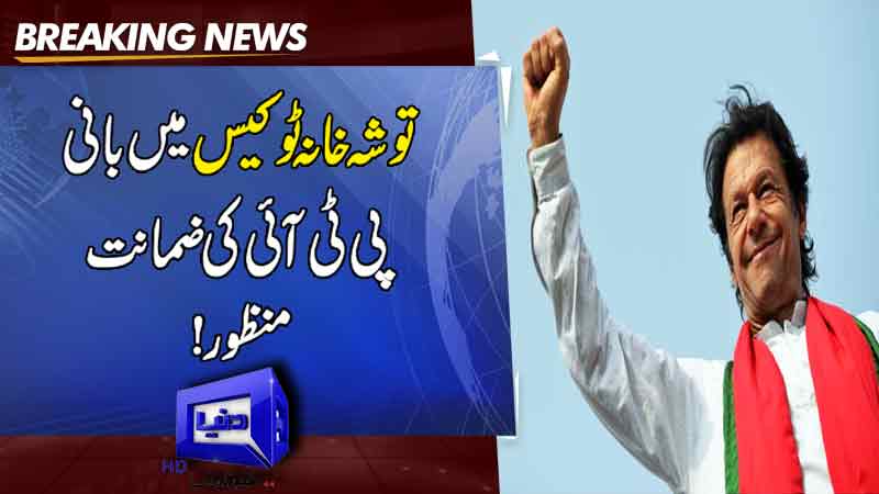 PTI founder approved bail in Toshakhana To case