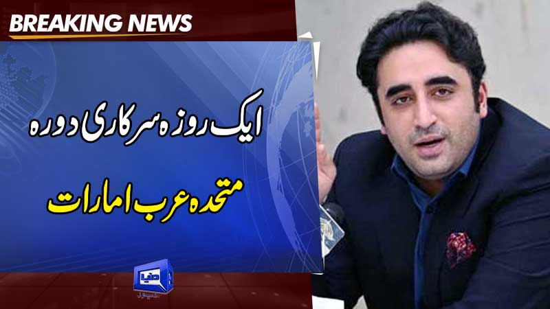 Dunya News Fm Bilawal Bhutto Is On One Day Official Visit To Uae