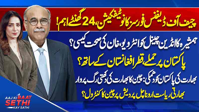 Aaj Ki Baat Sethi Kay Sath