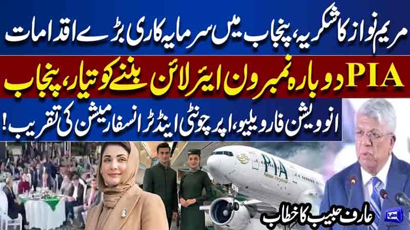 Arif Habib Praises Maryam Nawaz  PIA Comeback & Major Investment Initiatives in Punjab  Dunya News