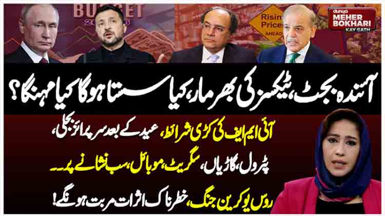 Dunya Meher Bokhari Kay Sath