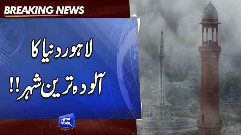  Lahore ranks second most polluted city of the world