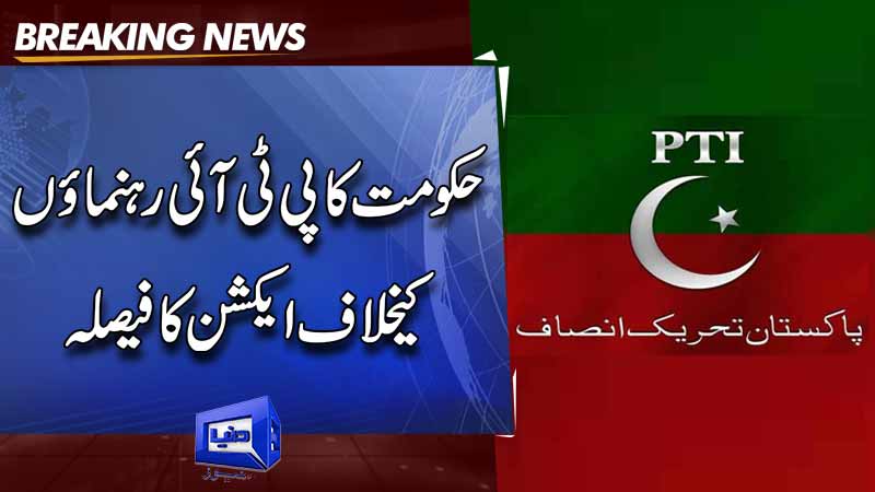  Government's PTI leaders  Decision to take action against