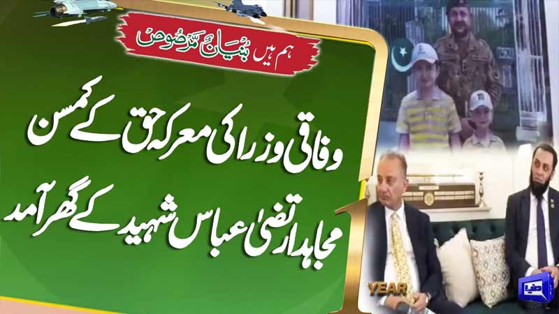 Federal Ministers Meet Family of Martyr Child Irtiza Abbas  Breaking News