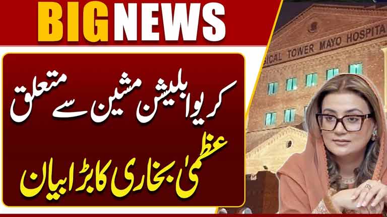 Uzma Bukhari Gives Major Statement on Crewe Ablation Machine  Breaking News  Dunya News