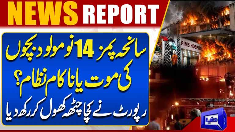 PIMS Tragedy: Death of 14 Newborns or a Failed System? Inquiry Report Exposes Serious Lapses