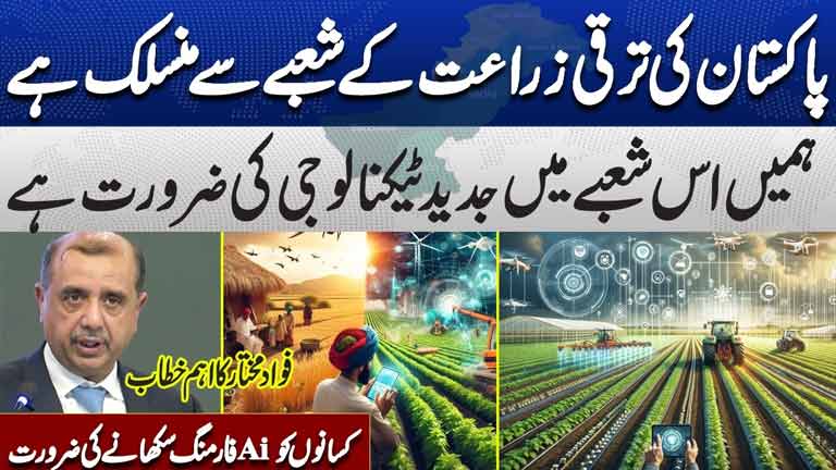 Pakistans Future Depends on Agriculture  Fawad Mukhtars Powerful Speech