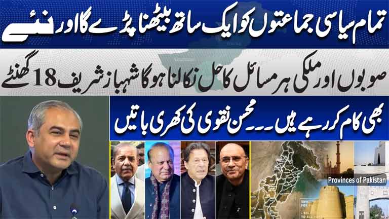 New Provinces & National Issues: Mohsin Naqvi Calls for Political Consensus 