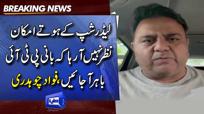 PTI leadership lacks strategy for Imran Khan's release from jail: Fawad Chaudhry