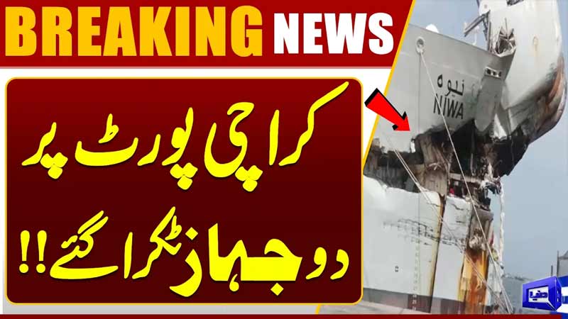 Karachi Port Disaster: Two Huge Ships Crashed  Authorities Investigating
