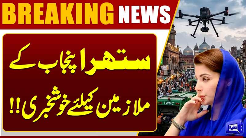 Big Good News for Suthra Punjab Employees  Maryam Nawaz Huge Announcement