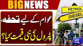 New Petrol Price in Pakistan  Govt Announced a Major Reduction  Breaking News  Dunya News