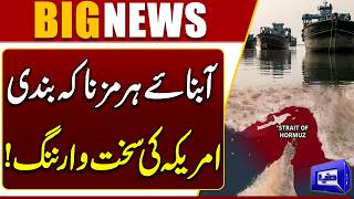 US Blockade in Strait of Hormuz   Warning Issued to Ships  Dunya News