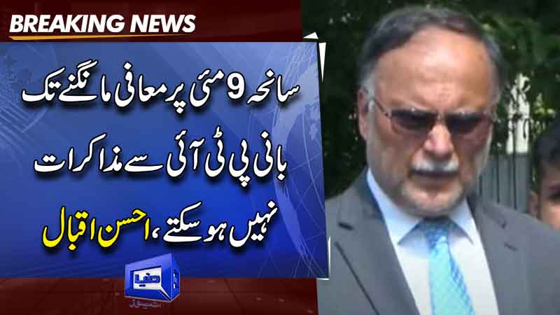  No talks with PTI until Imran Khan apologises for May 9 fiasco, says Ahsan Iqbal