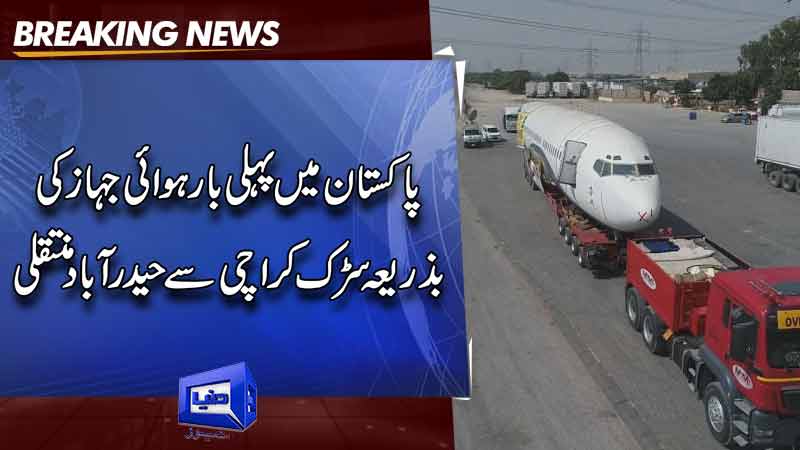  For first time in Pakistan's history, passenger jet takes 150-km intercity road trip