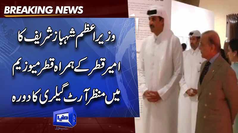  PM Shehbaz Sharif along with the Emir of Qatar visited Manzar Art Gallery in Qatar Museum