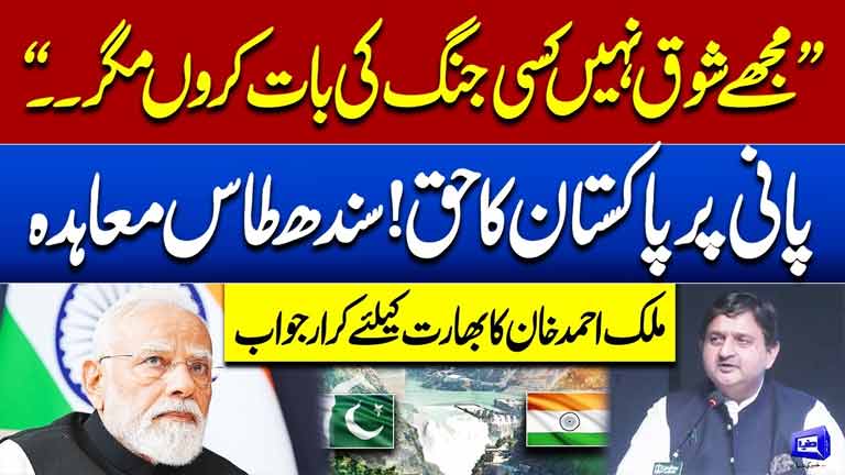 Indus Waters Treaty Dispute  Malik Ahmed Khan Gives Strong Response to India  Dunya News
