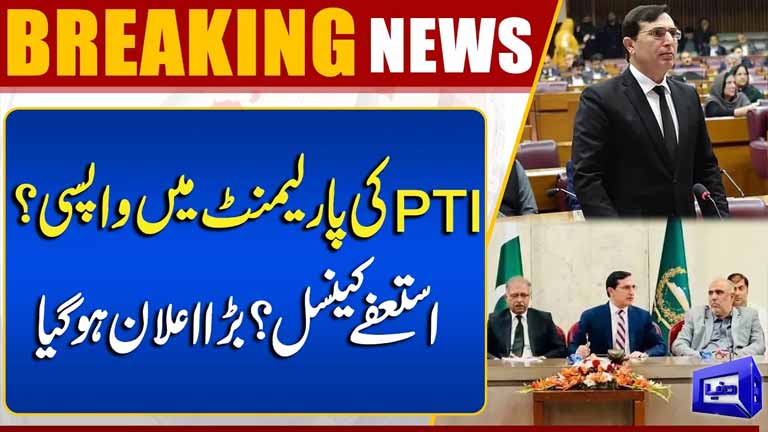 PTI to Return to Parliament? Resignations Cancelled? Major Announcement Revealed  Dunya News