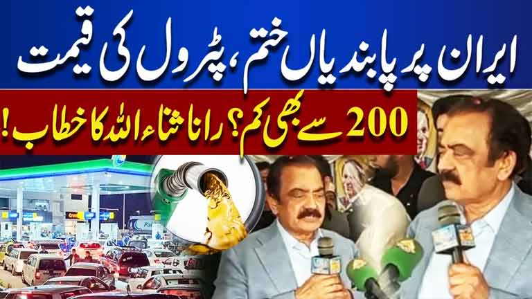 Sanctions on Iran to End? Will Petrol Prices Fall Below Rs. 200?  Rana Sanaullah's Big Statement