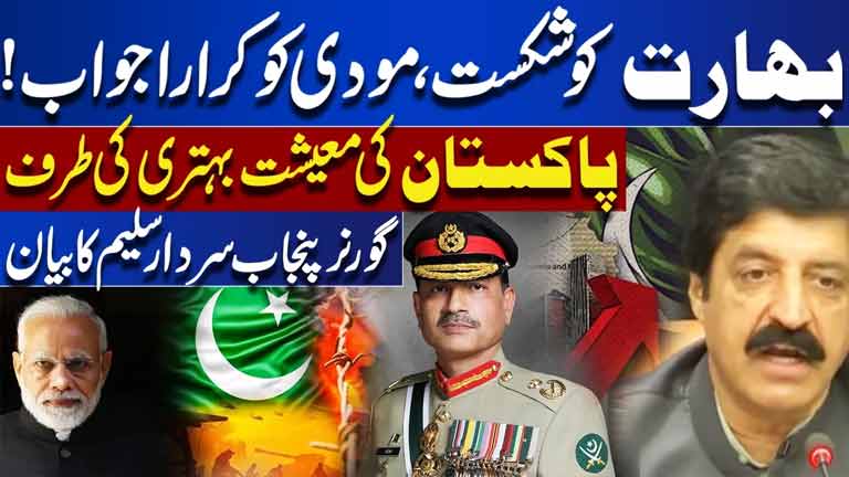 India Defeated  Strong Response to Modi  Pakistan's Economy Improving  Governor Punjab Statement