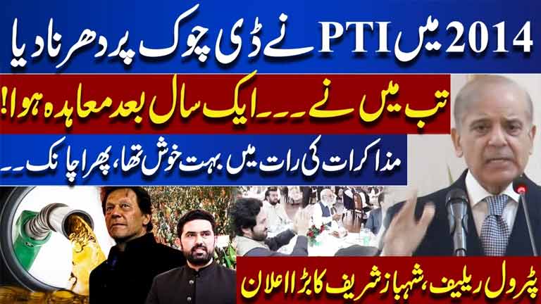 PTI Protest  What happend Negotiations Night  Shehbaz Sharif Revealed  Petrol Relief Announcement