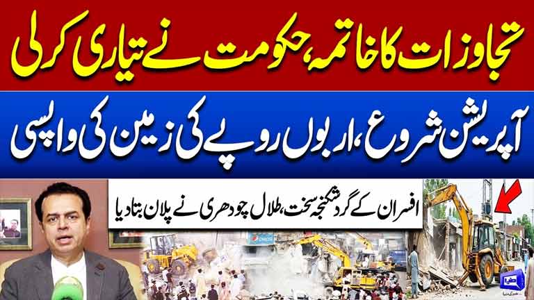 Govt Prepares to End Encroachments  Operation Begins  Talal Chaudhry Reveals Plan  Dunya News