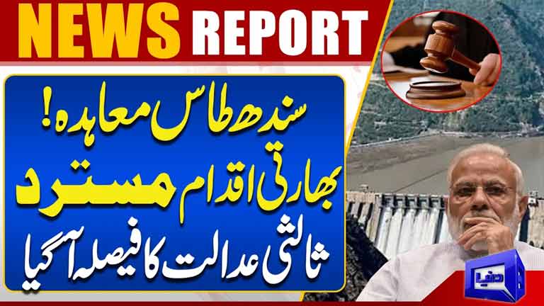 Indus Waters Treaty: Indias Move Rejected  Court of Arbitration Delivers Verdict  Breaking News