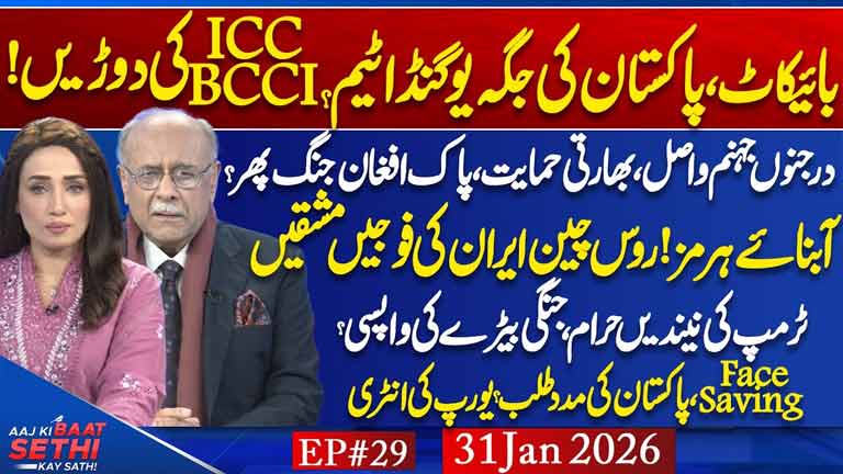 Aaj Ki Baat Sethi Kay Sath