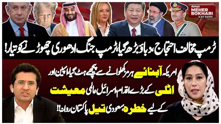 Dunya Meher Bokhari Kay Sath