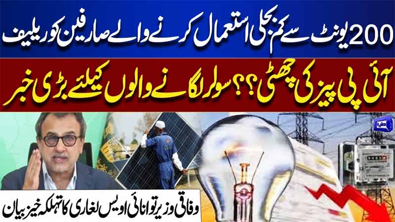Big Relief for Electricity Consumers Using Less Than 200 Units  IPPs to Be Removed? 