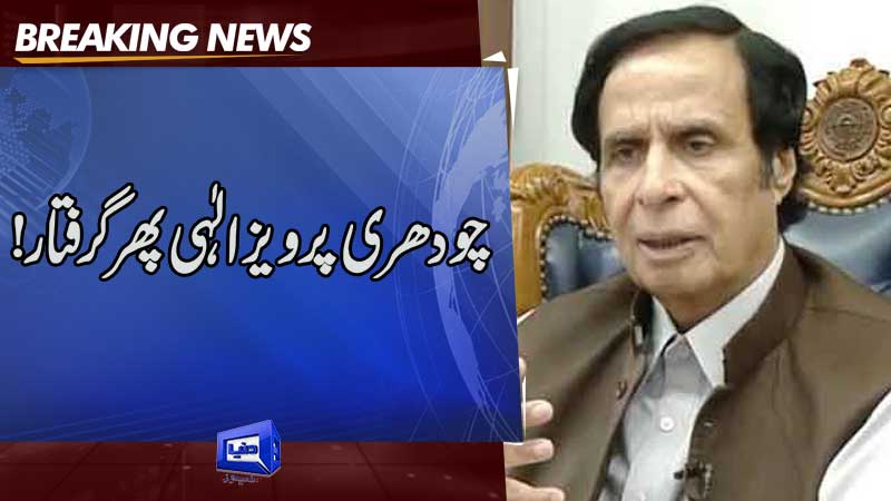  No respite as Elahi arrested again immediately after court orders acquittal