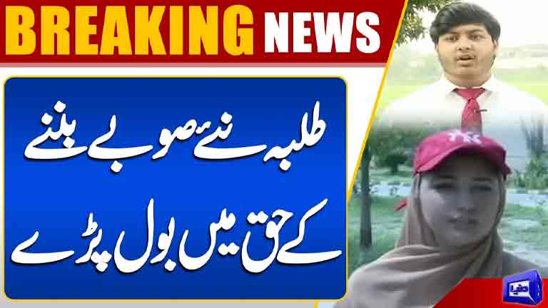 Students Support the Creation of New Provinces in Pakistan  Breaking News  Dunya News
