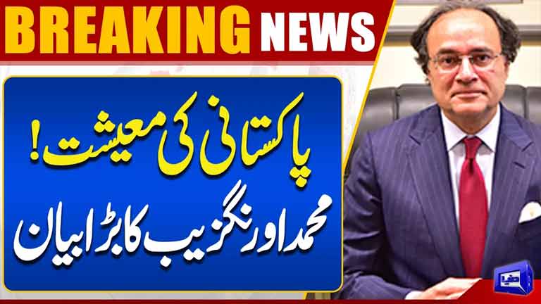 Pakistan Economy: Muhammad Aurangzebs Big Statement  Latest Update