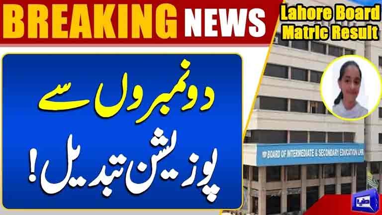 Just 2 Marks Changed the Position Shocking Result Twist  Lahore Board Matric Results  Dunya News