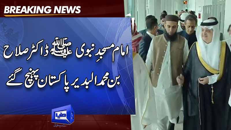  Imam of Masjid-e-Nabwi arrives in Islamabad on seven-day visit