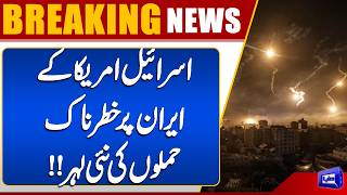  Israel and US Continue Attacks on Iran  War Latest Update  Dunya News