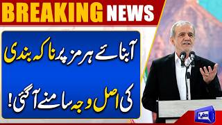 Strait of Hormuz Crisis  Iran's President Reveals the Real Reason  Breaking News  Dunya News