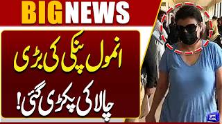 Anmol Pinky Big Trick Exposed Shocking Details Revealed  Breaking News  Dunya News