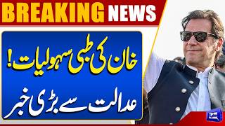 Imran Khans Medical Facilities Major Development From the Court  Breaking News  Dunya News