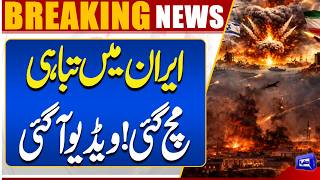 US-Israel Attack On Iran  Viral Video Emerges  Massive Destruction  Breaking News  Dunya News