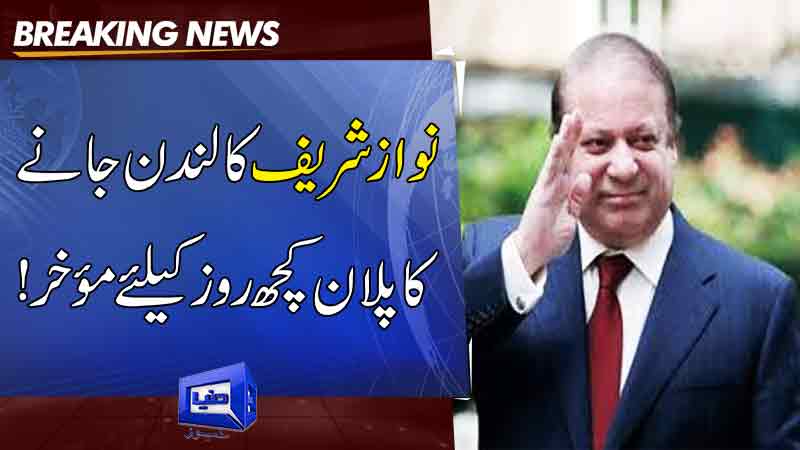  Nawaz Sharif plan to go to london postponed for a few days