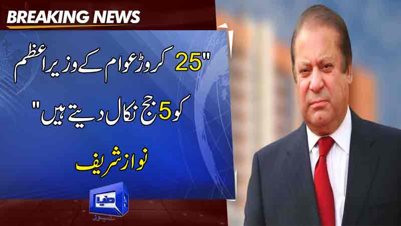  Five judges expel the Prime Minister of 25 million people Nawaz Sharif